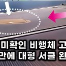 서클 상공 미확인 비행체 고화질 버전.. 5초 만에 대형 서클 완성 이미지