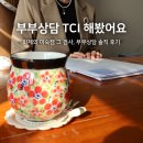 갈등조정 상담사 1급 과정 | 서울부부상담 TCI 검사 1급 전문상담사 해피팝 상담센터 추천 후기