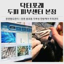 영동메디칼 | 창원탈모관리 추천｜닥터포레 두피 피부센터 본점 지루성 한방케어 후기