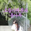 오창초 가좌분교 이미지