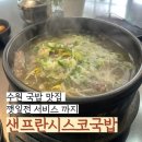수원-1415 | 수원 국밥 맛집 샌프란시스코 국밥 솔직후기 / 해장부터 혼밥까지