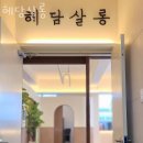 헤담살롱 | 삼동미용실 헤담살롱 가격 위치 영업시간