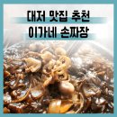이가손짜장