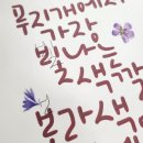 한글 아트펜 캘리그라피 이미지