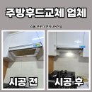 안양 주방후드교체 업체 전문시공