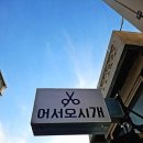 어서오시개 이미지