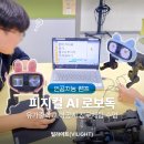 모두의 AI(인공지능) 피지컬 컴퓨팅 | [대구 인공지능캠프] AI로봇교육 로보독 유가중학교 출강