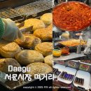 대구청과시장 | 대구 서문시장 영업시간 삼각만두 호떡 서문시장 먹거리 맛집 간식 포장 후기