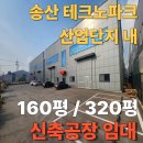 [화성시공장임대]화성공장임대,송산테크노파크 산업단지 내 신축공장 임대, 160평 공장 임대, 320...