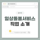 송내동 행정복지센터 | 동두천 일상돌봄서비스 이용과 참여 가이드