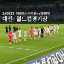 농수산물도매시장(전주청과동) | 2박 3일 전주-대전 원정기! 대전하나시티즌 vs 강원FC 직관 &amp; 퇴근길 싸인 후기
