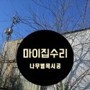 경기도 수원시 권선구 서호로 137-2 (서둔동) | 수원조경업체 권선구 창고 담장 느티나무벌목