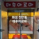 화성 진안동 태후아로마 전신스포츠 후기