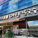 대원칼국수 | [대전 맛집] 성심동 본점 근처 맛집 수육이 맛있는 대원칼국수 솔직후기