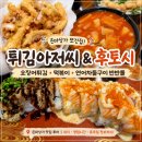 연어아저씨 | 은마상가 또간집 맛집, 튀김아저씨 튀김우동과 후토시 연어차돌구이 반반롤