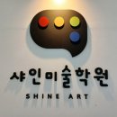 샤인미술학원