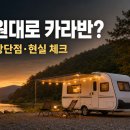 원대로주유소 | 천만원대로 카라반 가능할까? 중고 구입비부터 장단점·카라반 라이프 현실까지