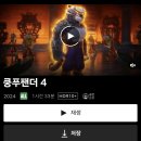 Kungfu Panda 4 이미지