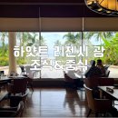 괌 하얏트 리젠시 카페 키친 조식 중식 런치 후기 추천메뉴
