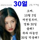 30일, 벌써 실시간 예매율 6위~ 이미지