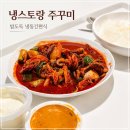 냉스토랑 | 냉스토랑 불향 주꾸미 후기, 해동 없이 간편한 냉동쭈꾸미 밀키트 추천