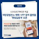 LS태양광발전소 | LS ELECTRIC, 태양광발전소 매매·VPP 참여 플랫폼 ‘햇빛길중개’ 오픈
