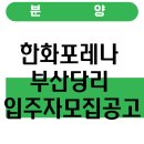 ㈜한화/건설 | 한화포레나 부산당리 입주자모집공고