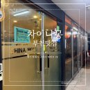 차이나몽 | 부천 맛집 차이나몽 솔직 후기｜짬뽕 먹고 탕수육에 반한 날