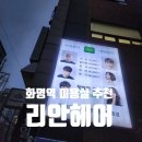 화명역 | 화명역 미용실 추천 리안헤어 화명점 베르스파 두피관리 힐링 후기