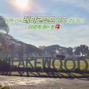 클락짐 | 💸 가성비 좋은! 클락 근교 레이크우드 CC 리얼 후기 (카트 페어웨이 진입 쾌감!)