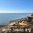 그레이스호텔 | 영종도 웨스턴 그레이스 호텔 솔직후기(청결은 아쉬웠지만 오션뷰는 만족)