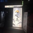 한국식마라탕 | 동방밀주_건대맛집 한국식 퓨전선술집 우삼겹마라탕 인절미꿔바로우 후기