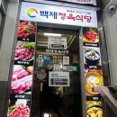 백제식당 | [종로3가] 육회 차돌구이 맛집 ‘백제정육식당’ 💯점 후기✨💖