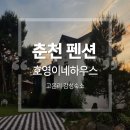 호영이네 하우스 | [춘천 펜션] 토박이 현지인의 친구돈내산 "호영이네 하우스" 독채 펜션 솔직 후기