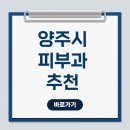 21세기비뇨기과의원 | 양주시 피부과 정보 필수