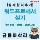 [HD]워드프로세서 자격증 따기 - 실기 | 워드프로세서 실기 합격!! 난이도/합격률/시간관리 팁 총정리 + 90점 합격