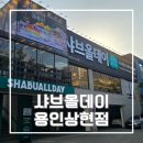 샤브올데이 용인상현점 방문 후기, 할인 팁, 주차 정보