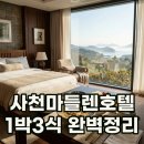 호텔마들렌 | 사천마들렌호텔 1박3식가격 패키지 예약 후기 및 추천 여행 코스