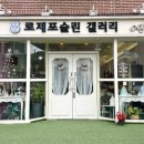 로제포슬린아트 이미지