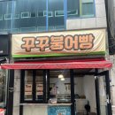 광주 충장로 꾸꾸 붕어빵/피자 붕어빵 후기