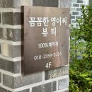 꼼꼼한영이씨 뷰티 | 울산 북구 속눈썹 펌 연장 잘하는 곳 꼼꼼한영이씨 뷰티