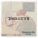 씨라인컴퍼니 | 2025 피부마사지기 추천 비욘더 효과 렌탈 비교 깔끔 정리