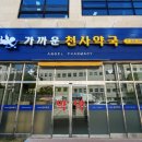 가까운천사약국 이미지