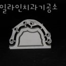 스마일라인치과기공소 이미지