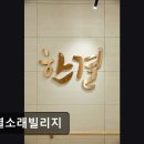 한결소래빌리지 네이버블로그