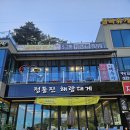 정동진해랑대게 | 정동진 횟집 추천 정동진 해랑대게 방문 후기