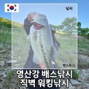 케이텍 | 영산강 배스낚시 직벽과 사면을 공략한 워킹낚시