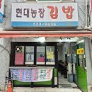 사당맛집 생활의달인도 인정한 사당 김밥 맛집 현대농장김밥 이미지