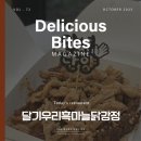 우리집 닭강정 | [단양] 단양 구경시장 맛집 단양 흑마늘닭강정 달기우리흑마늘닭강정 후기