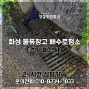 동원부분정비 | 화성배수로청소 업체 물류창고 배수 정비 작업 후기